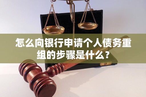 灯塔怎么向银行申请个人债务重组的步骤是什么？